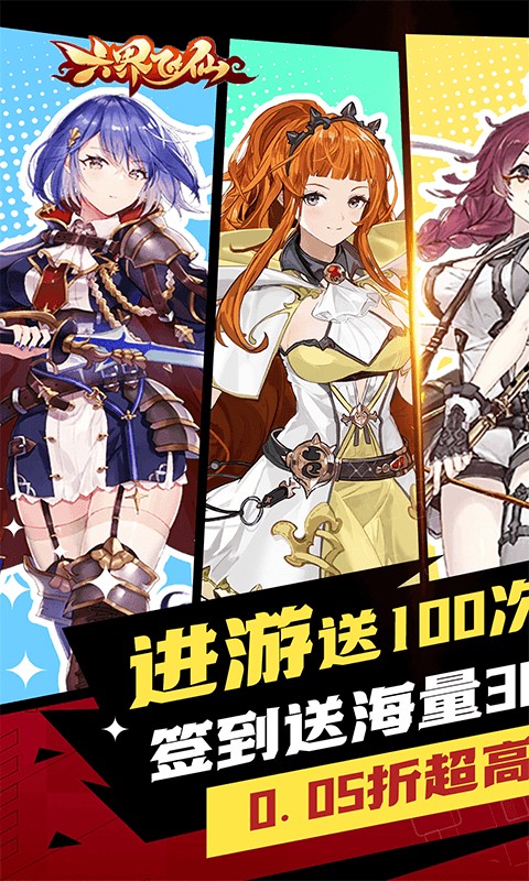 六界飞仙（极品女神0.05折）游戏截图1