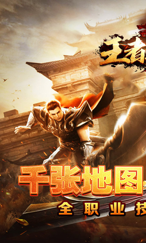 王者之战（全职技能爽玩版）游戏截图1