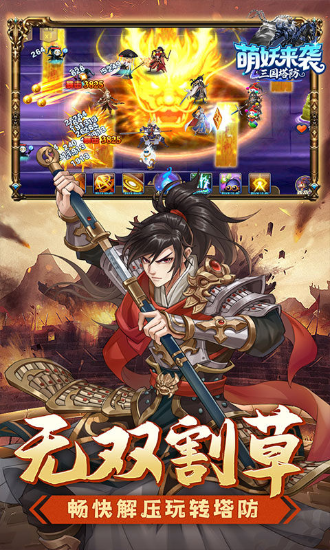 萌妖来袭(三国塔防0.1折)游戏截图3