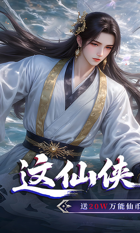 仙侠神域(0.1折送20万代金)游戏截图1