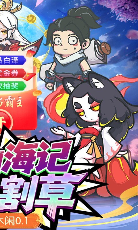 山海记（0.1折领千元代金）游戏截图2