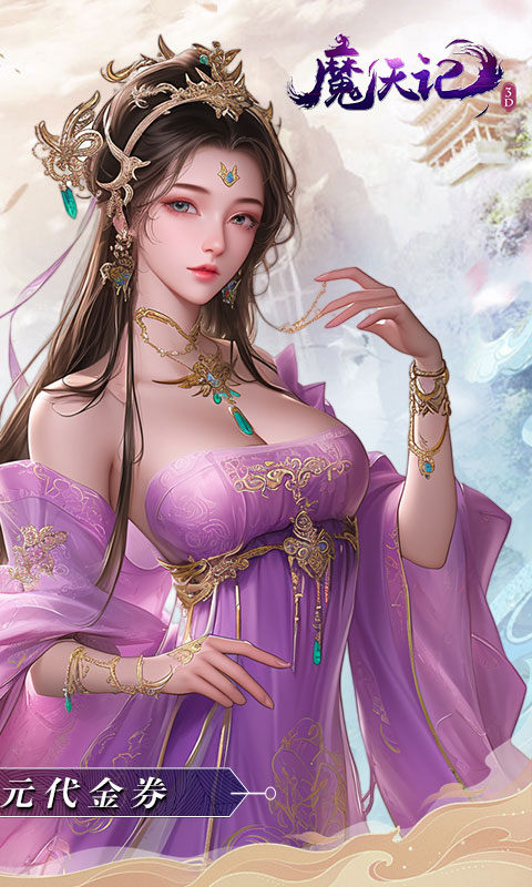 魔天记3D(0.1折免费代金券)游戏截图2