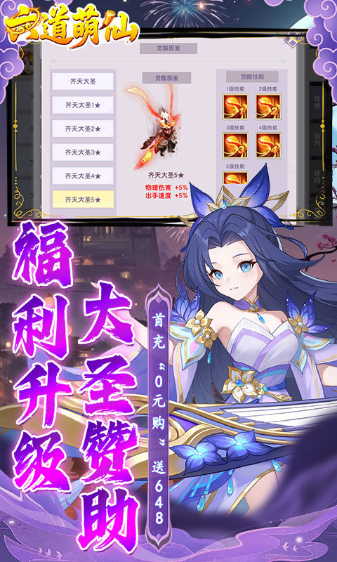 六道萌仙（大圣归来0.1折）游戏截图3