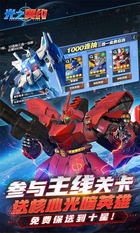 光之契约（0.1免费领高达）游戏截图3