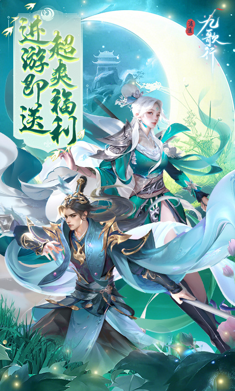 逍遥九歌行（0.1折10亿钻石开局）游戏截图1