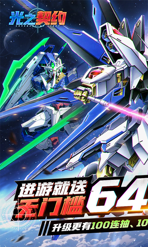 光之契约（0.1免费领高达）游戏截图1