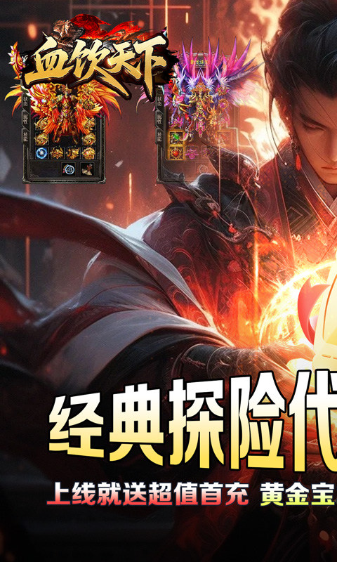血饮天下（江湖探险送首充）游戏截图1