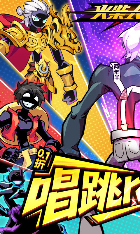 火柴人无限（0.1千抽万充648）游戏截图1