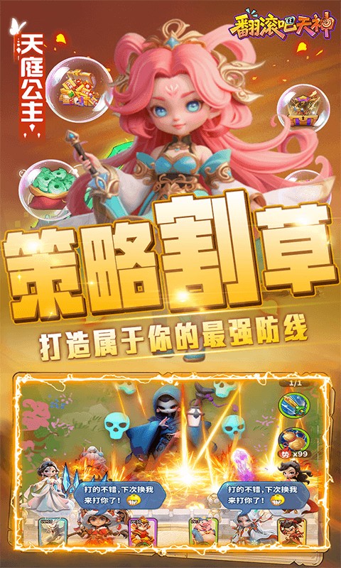 翻滚吧天神（肉鸽0.1折西游塔防）游戏截图4