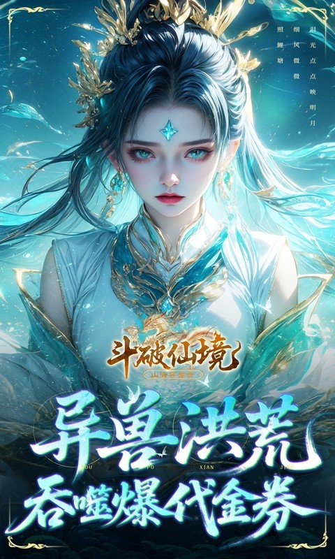 斗破仙境（0.1折吞噬爆代金券）游戏截图1