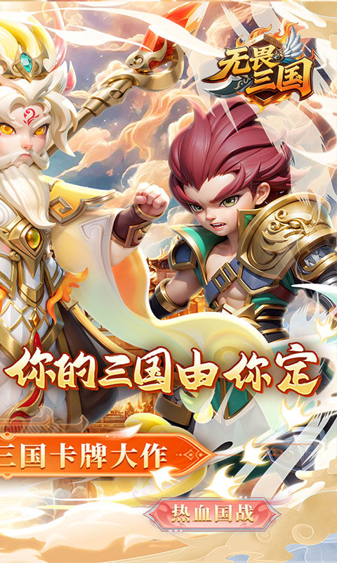 无畏三国（0.1折魂将现世）游戏截图2