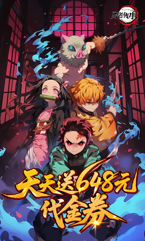 勇者传承（0.1折鬼灭免费版）游戏截图1