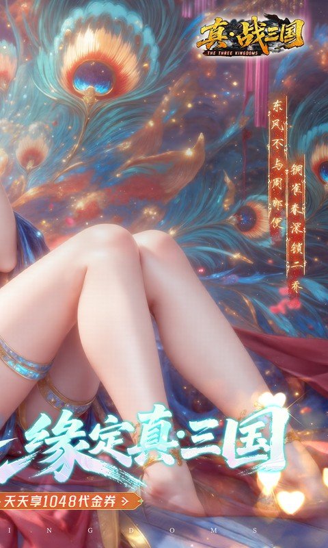 真&middot;战三国（0.1折每日千元代金）游戏截图2