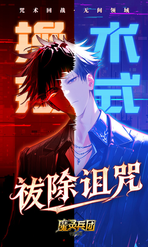 魔灵兵团（0.1折咒术免费版）游戏截图3