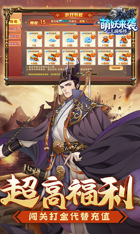 萌妖来袭（三国塔防0.1折）游戏截图5