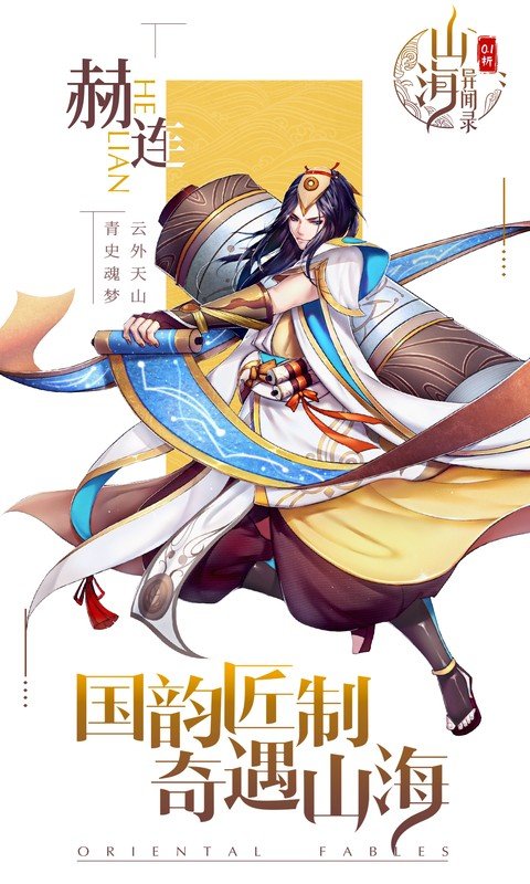 山海异闻录（0.1折每日送1000代金删测）游戏截图5