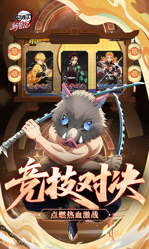 新誓记（0.1折鬼灭无限激战）游戏截图5