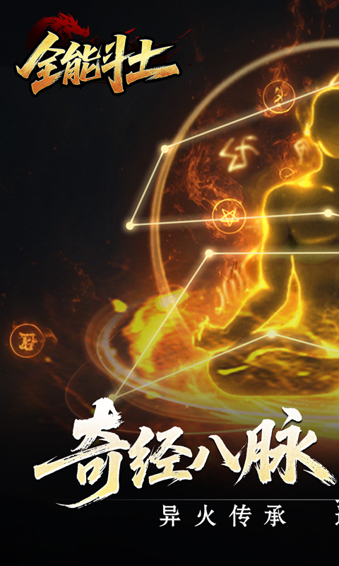 全能斗士（异法奇经八脉）游戏截图1