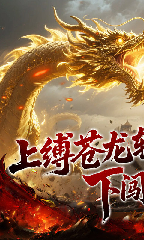 龙之觉醒（幽界狂爆攻速）游戏截图1