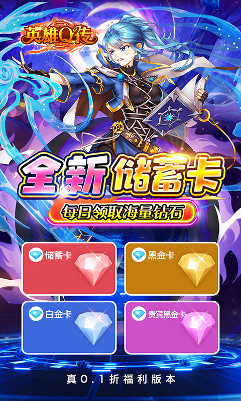英雄Q传（0.1折送无限资源）游戏截图3