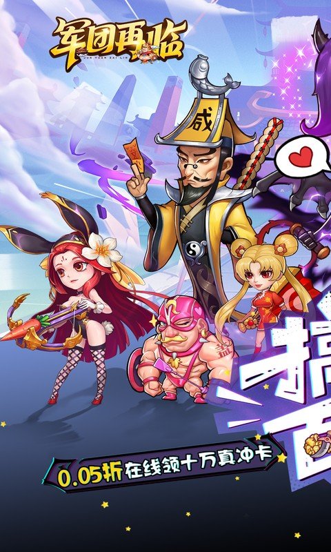 军团再临（0.05折送十万充值卡）游戏截图1