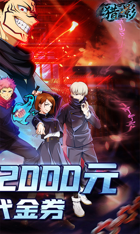 猎影(0.1折送5星咒术师)游戏截图2