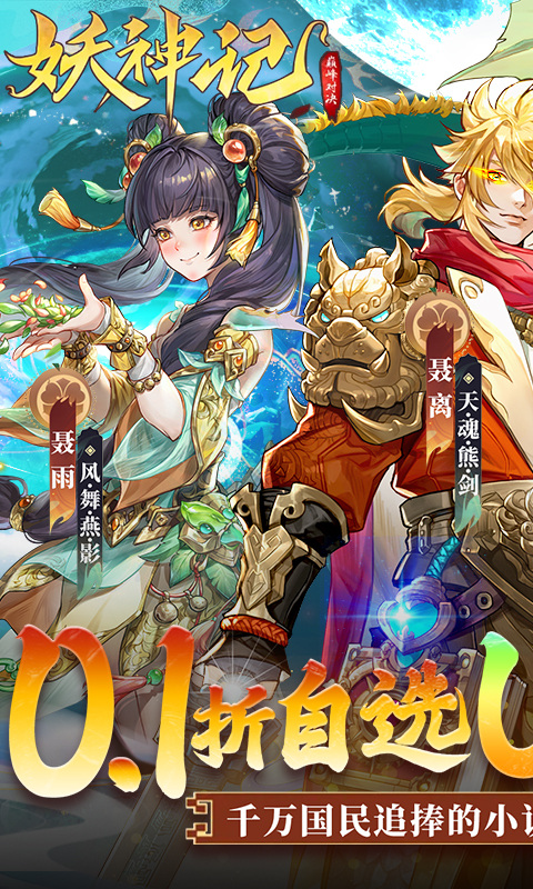 妖神记之巅峰对决（0.1自选UR妖灵师）游戏截图1