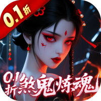 少年封神（0.1折十万抽千个648）
