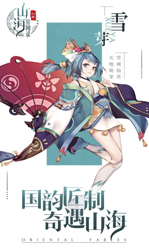 山海异闻录（0.1折每日送1000代金删测）游戏截图1