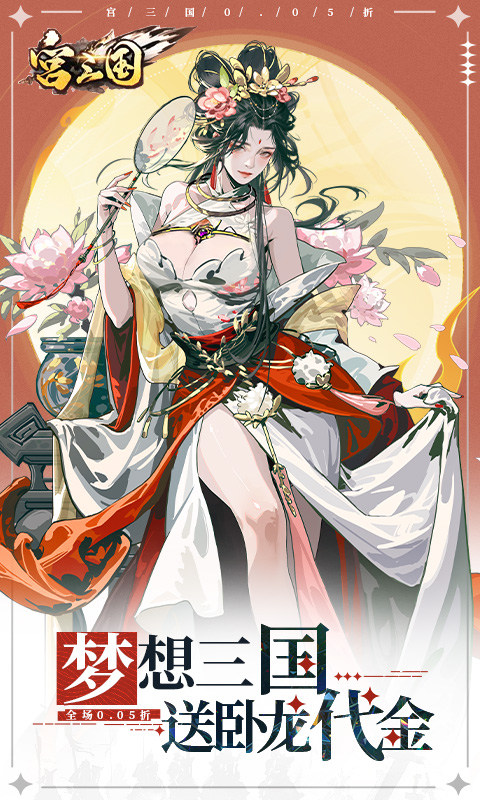 宫三国（0.05送卧龙代金券）游戏截图1