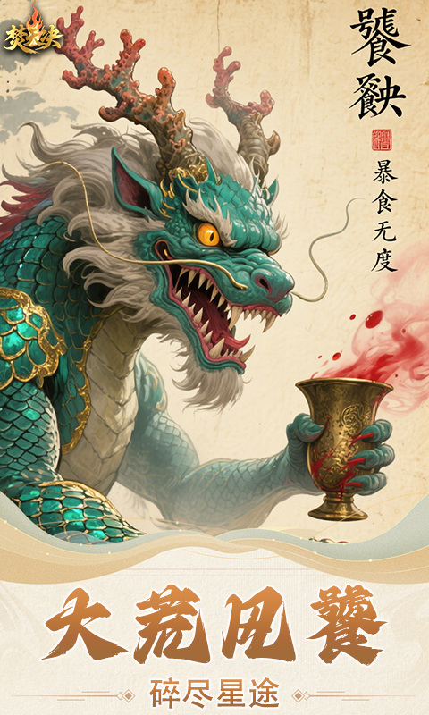 焚天决（0.1折逍遥行）游戏截图4