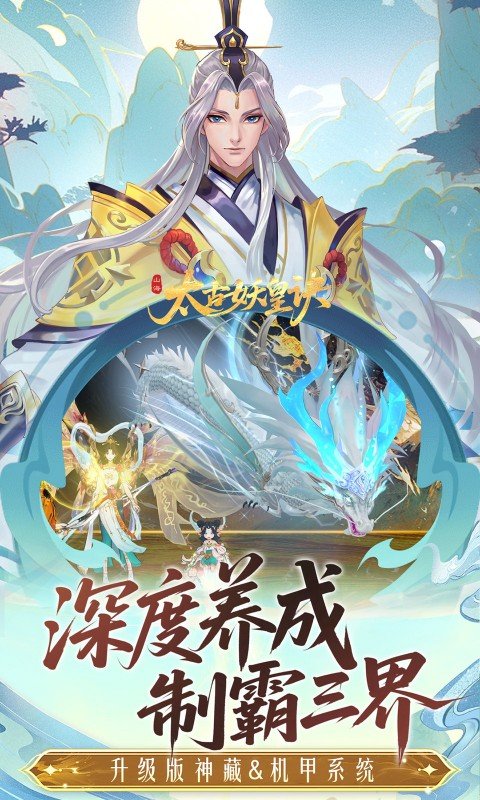 太古妖皇诀（0.05折百万红包版）游戏截图5