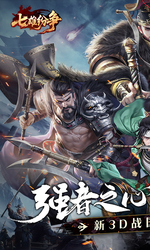 七雄纷争（3.5折逐鹿中原）游戏截图1