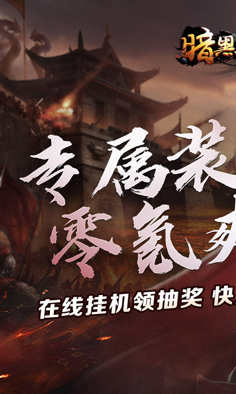暗黑领主(敕神沉默专属)游戏截图1