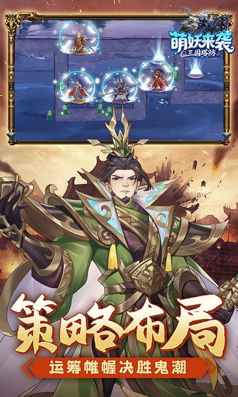 萌妖来袭（三国塔防0.1折）游戏截图4