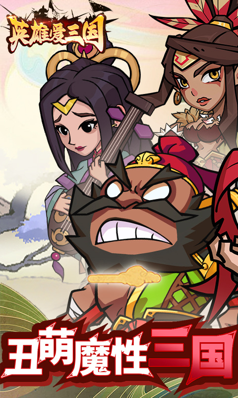 英雄爱三国（0.1折三倍高返）游戏截图1