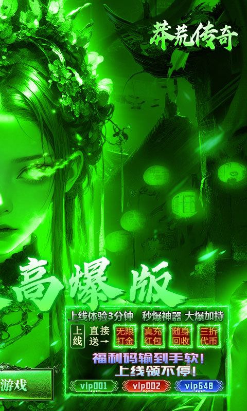 莽荒传奇（绿毒高爆版）游戏截图2