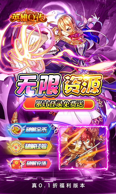 英雄Q传（0.1折送无限资源）游戏截图5