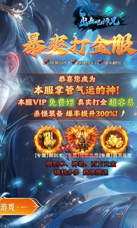 出击吧师兄（御剑打金刷充版）游戏截图2