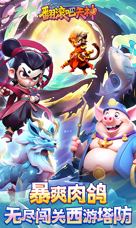 翻滚吧天神（肉鸽0.1折西游塔防）游戏截图1