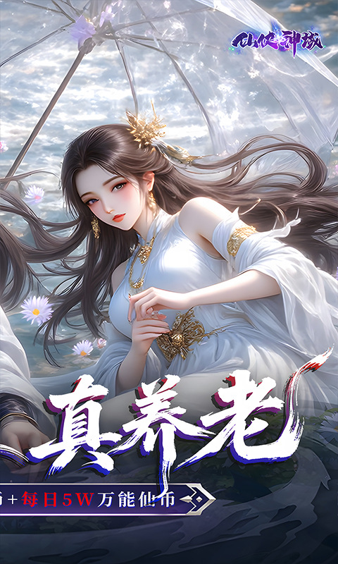 仙侠神域（0.1折送20万代金）游戏截图2