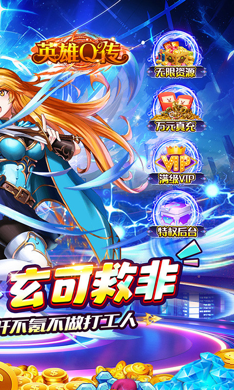 英雄Q传（0.1折送无限资源）游戏截图2