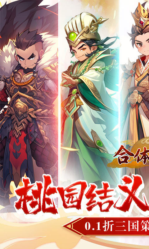 合体三国（萌战三国0.1折）游戏截图1