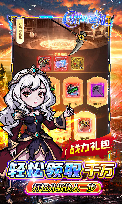 猎魔远征（0.1折奇幻探险）游戏截图5