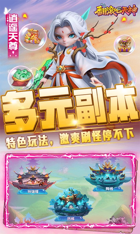 翻滚吧天神（肉鸽0.1折西游塔防）游戏截图5