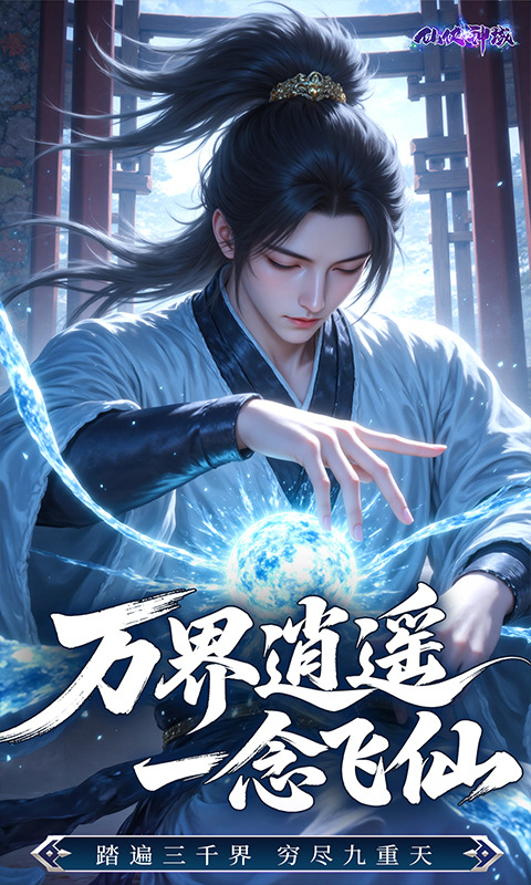 仙侠神域（0.1折送20万代金）游戏截图5