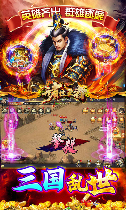 诸世王者（曹贼休走0.05折高返）游戏截图4