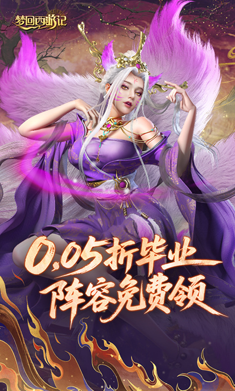 梦回西游记（0.05折送毕业阵容）游戏截图1