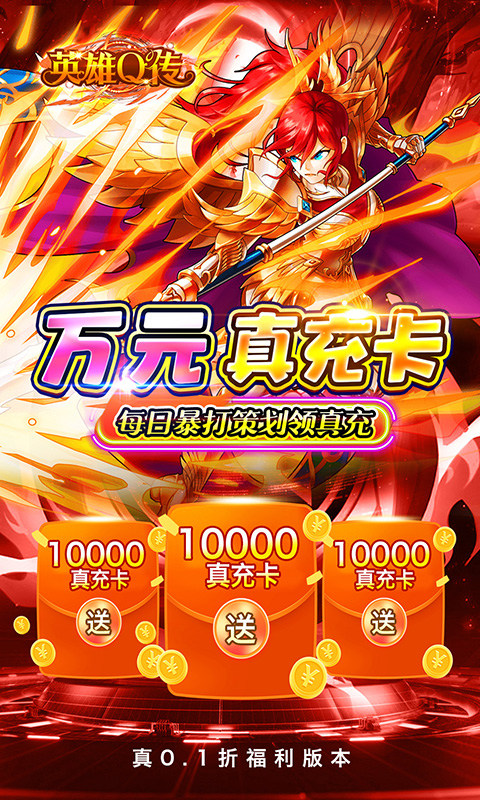 英雄Q传（0.1折送无限资源）游戏截图4