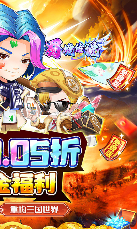 蜀境传说（0.05折暴走三国送代金）游戏截图2